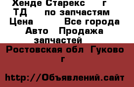 Хенде Старекс 1999г 2,5ТД 4wd по запчастям › Цена ­ 500 - Все города Авто » Продажа запчастей   . Ростовская обл.,Гуково г.